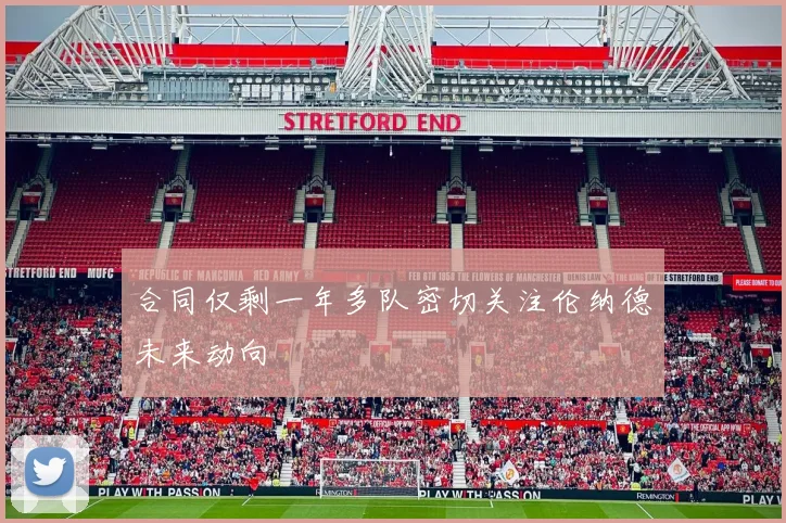 合同仅剩一年多队密切关注伦纳德未来动向