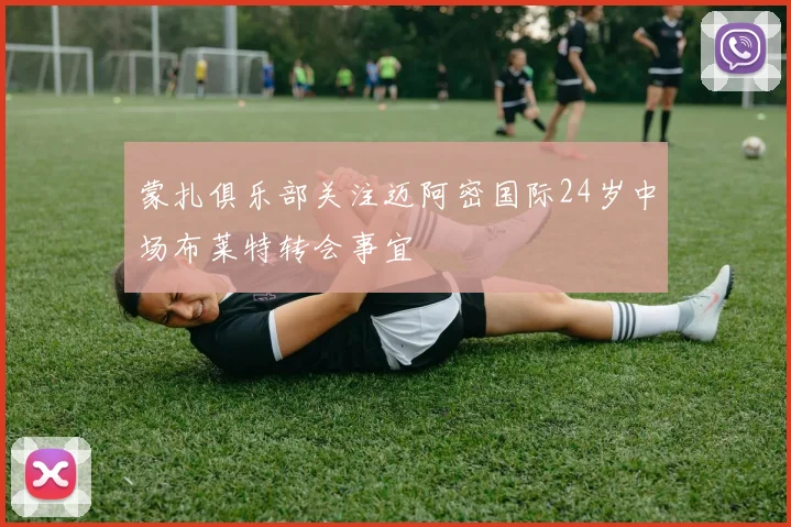 蒙扎俱乐部关注迈阿密国际24岁中场布莱特转会事宜