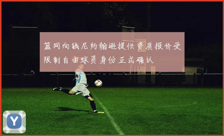 篮网向钱尼约翰逊提供资质报价受限制自由球员身份正式确认
