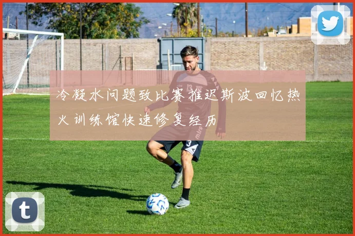 冷凝水问题致比赛推迟斯波回忆热火训练馆快速修复经历