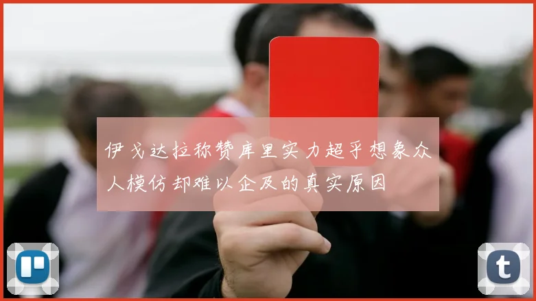 伊戈达拉称赞库里实力超乎想象众人模仿却难以企及的真实原因
