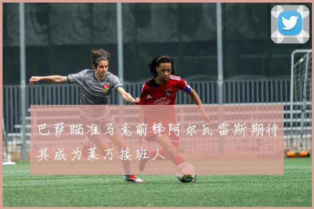 巴萨瞄准马竞前锋阿尔瓦雷斯期待其成为莱万接班人