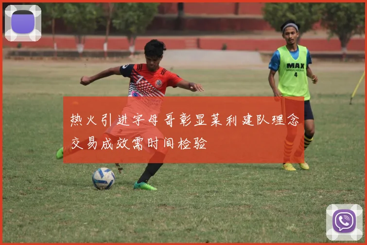 热火引进字母哥彰显莱利建队理念交易成效需时间检验